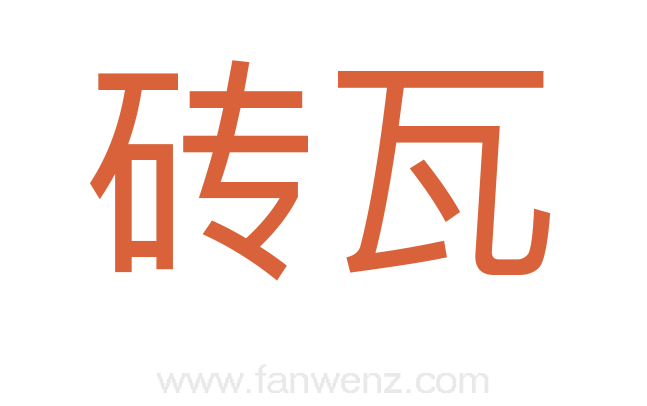 砖瓦