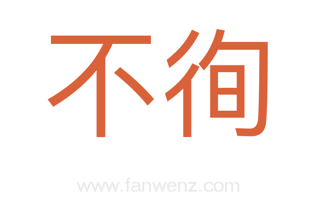 不徇