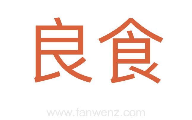 良食