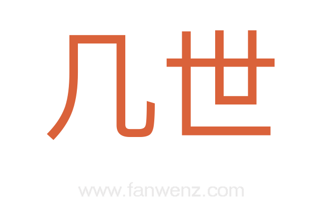 几世