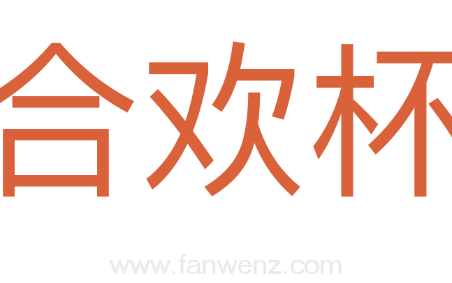 合欢杯