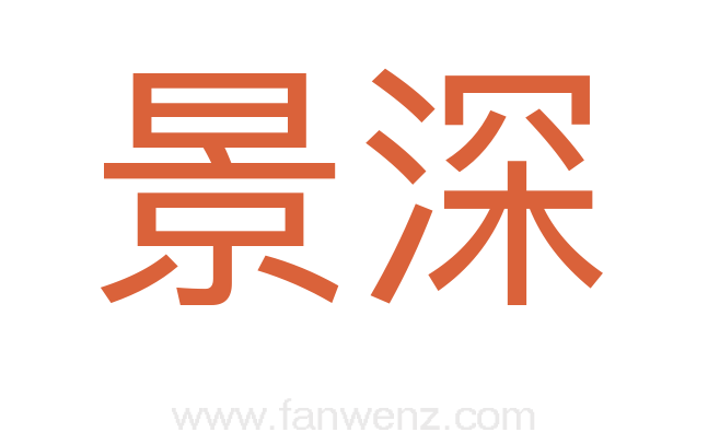 景深