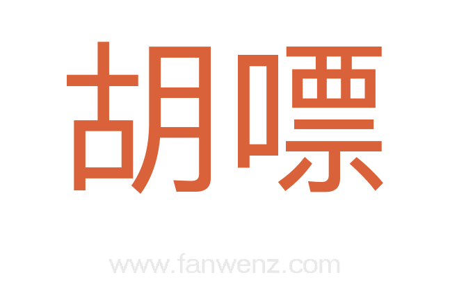 胡嘌