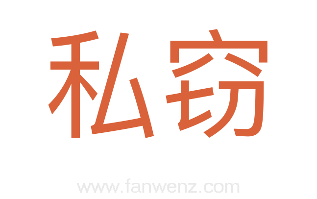 私窃