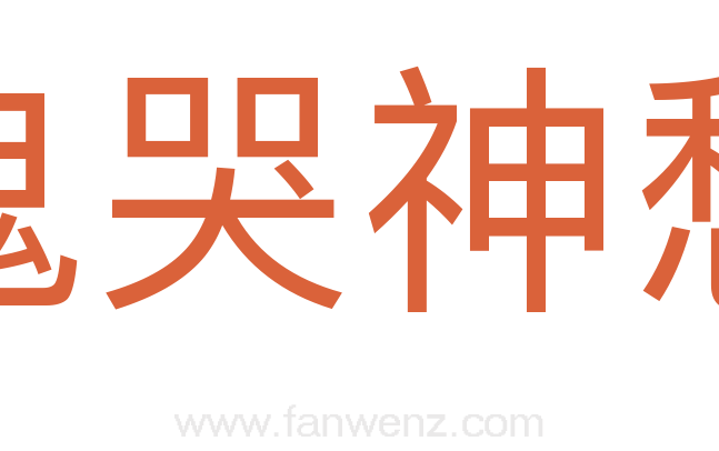 鬼哭神愁