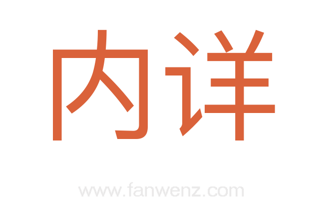内详