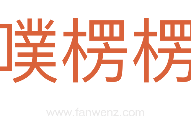 噗楞楞