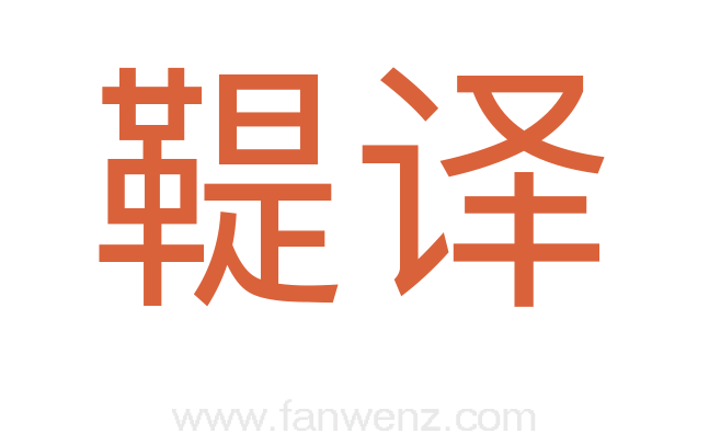 鞮译