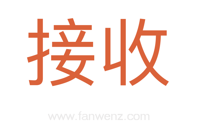 接收