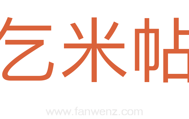 乞米帖