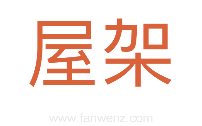 屋架