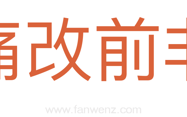 痛改前非