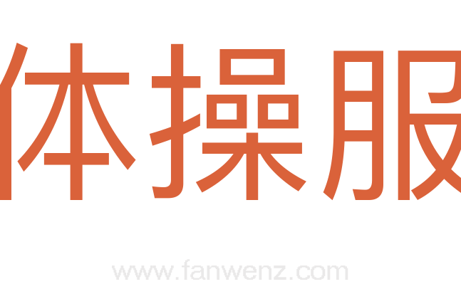 体操服