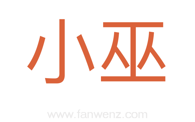 小巫
