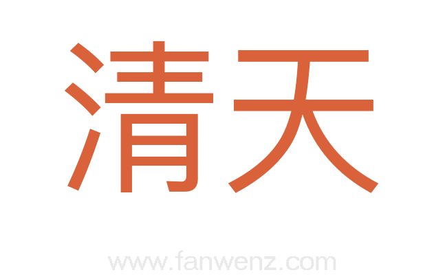 清天