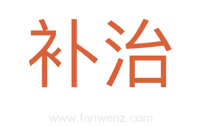 补治