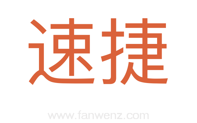 速捷