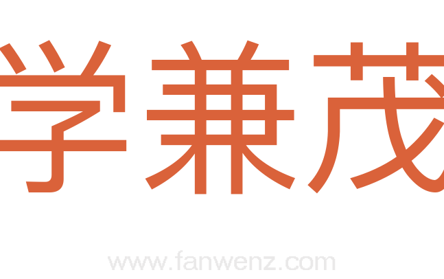 词学兼茂科