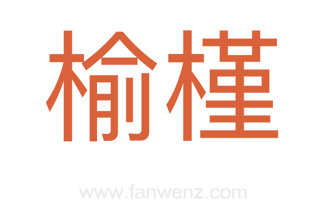 榆槿