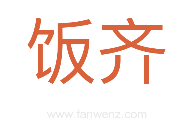 饭齐