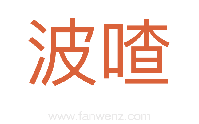 波喳