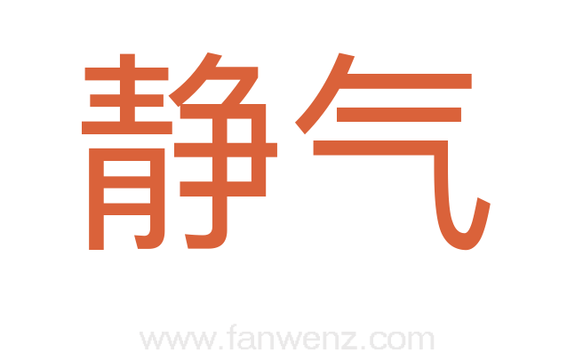 静气