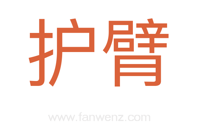 护臂