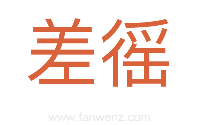 差徭