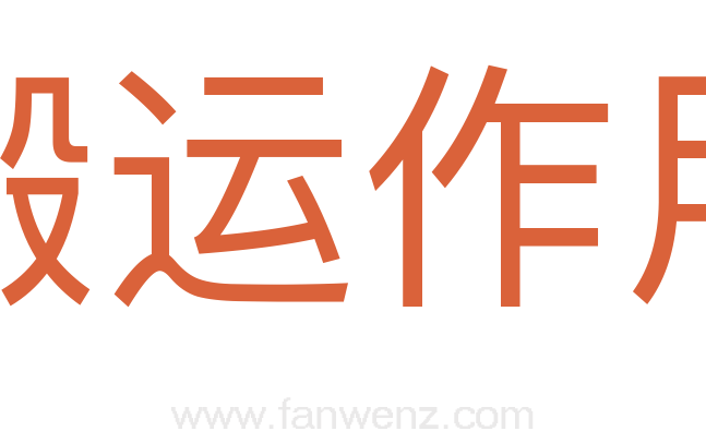 搬运作用