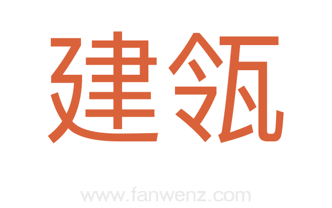 建瓴