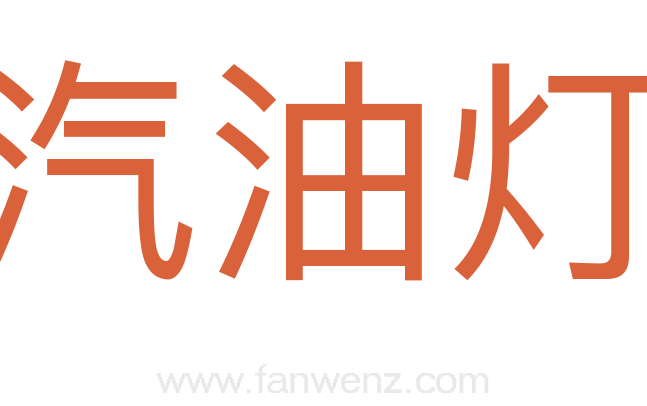 汽油灯