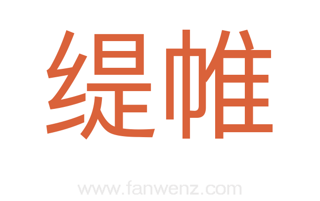 缇帷