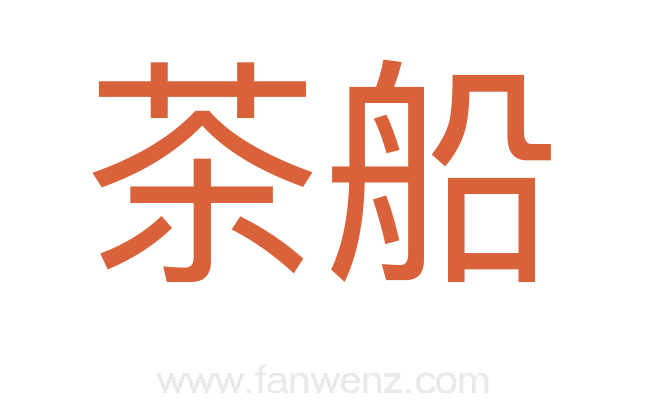 茶船