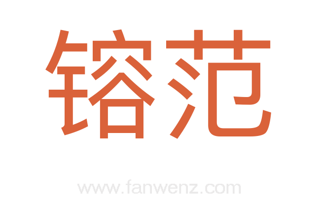 镕范