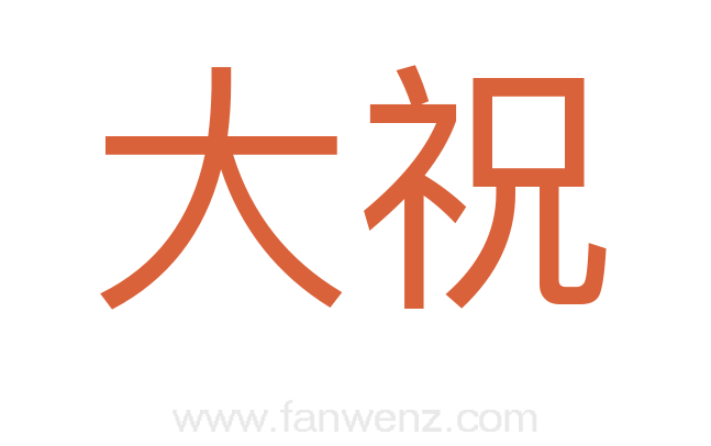 大祝