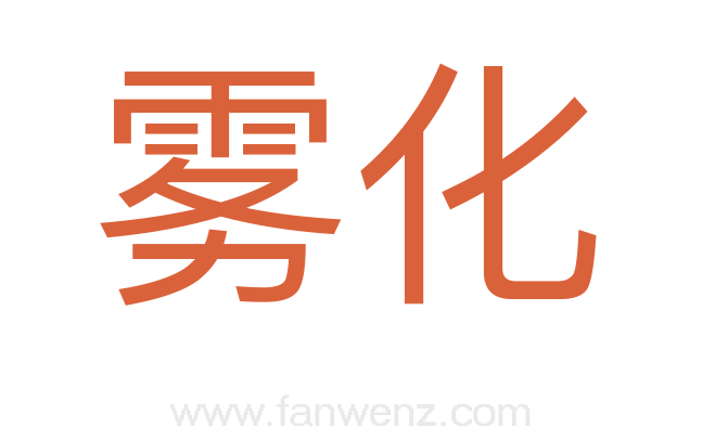 雾化