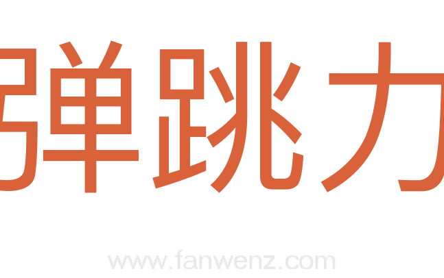 弹跳力