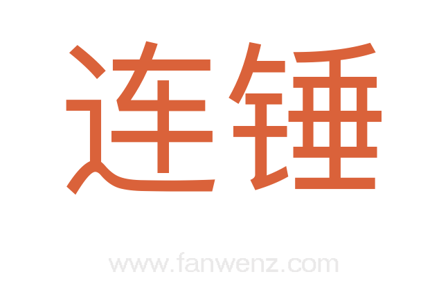 连锤
