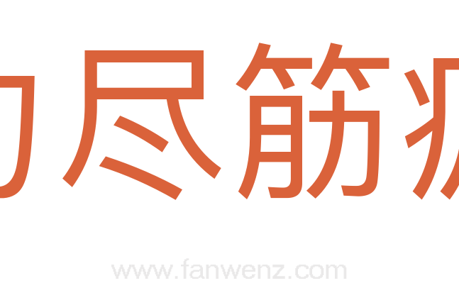 力尽筋疲