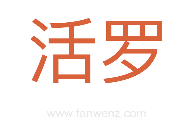 活罗
