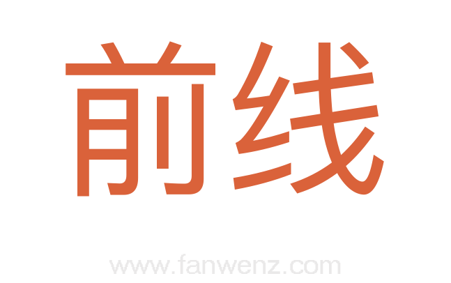 前线