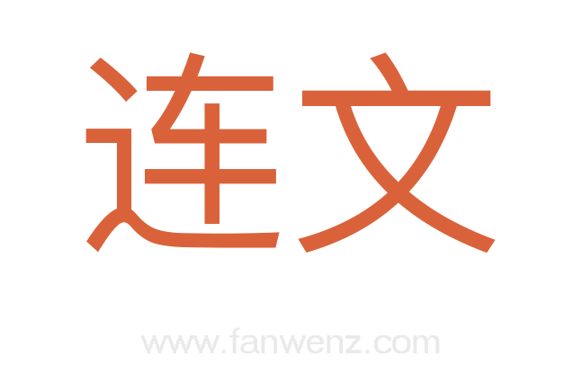 连文