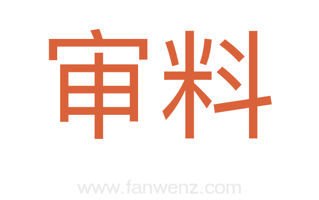 审料