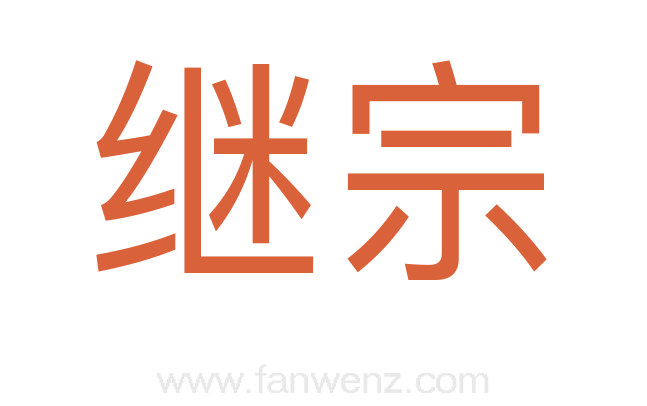 继宗