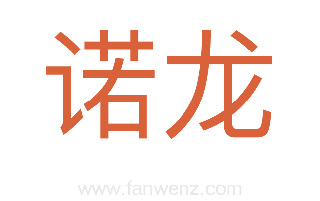 诺龙