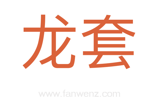 龙套