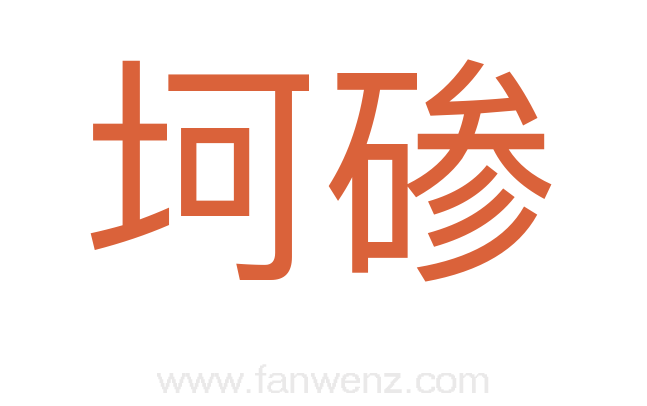 坷碜