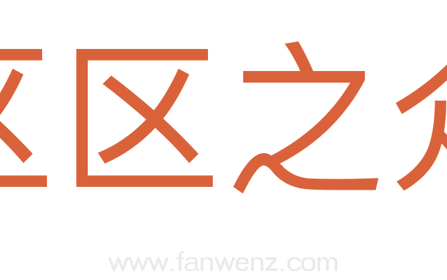 区区之众