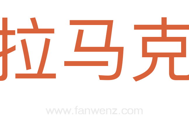拉马克