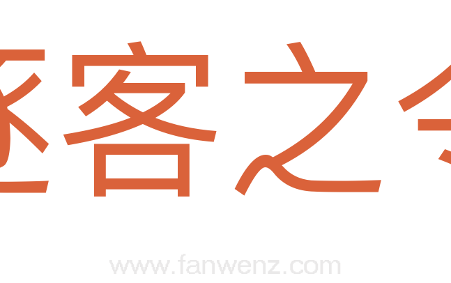 逐客之令